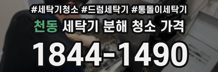 천동 세탁기 분해 청소 가격