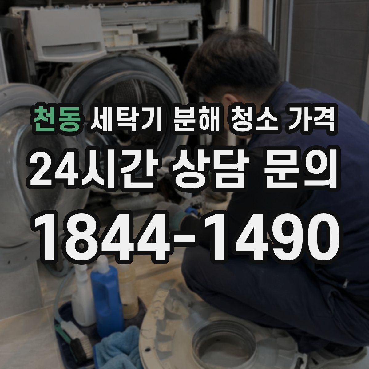 천동 세탁기 분해 청소 가격