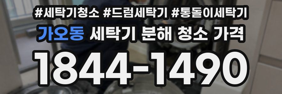 가오동 세탁기 분해 청소 가격