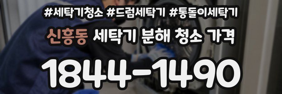 신흥동 세탁기 분해 청소 가격