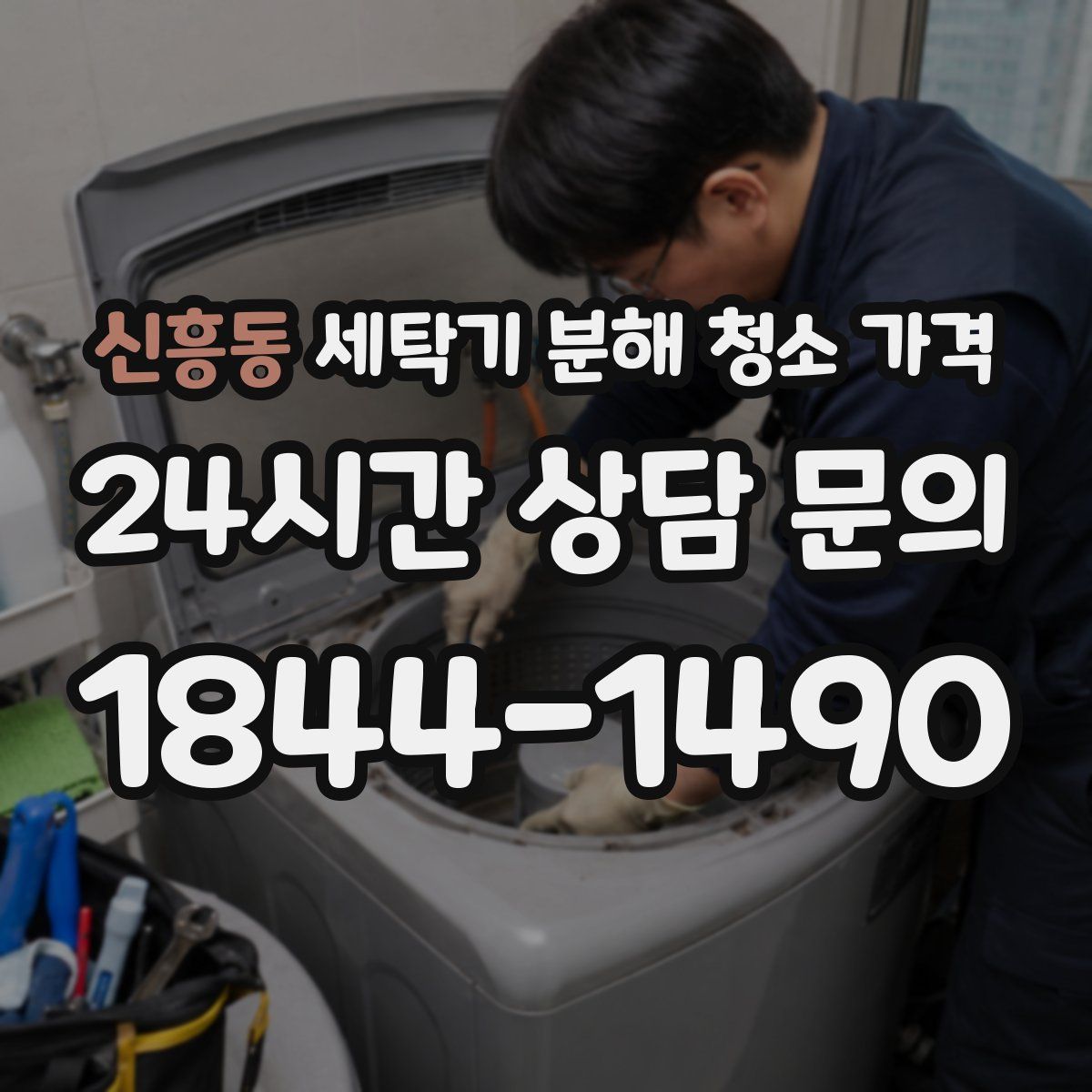 신흥동 세탁기 분해 청소 가격
