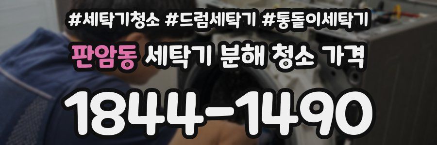 판암동 세탁기 분해 청소 가격