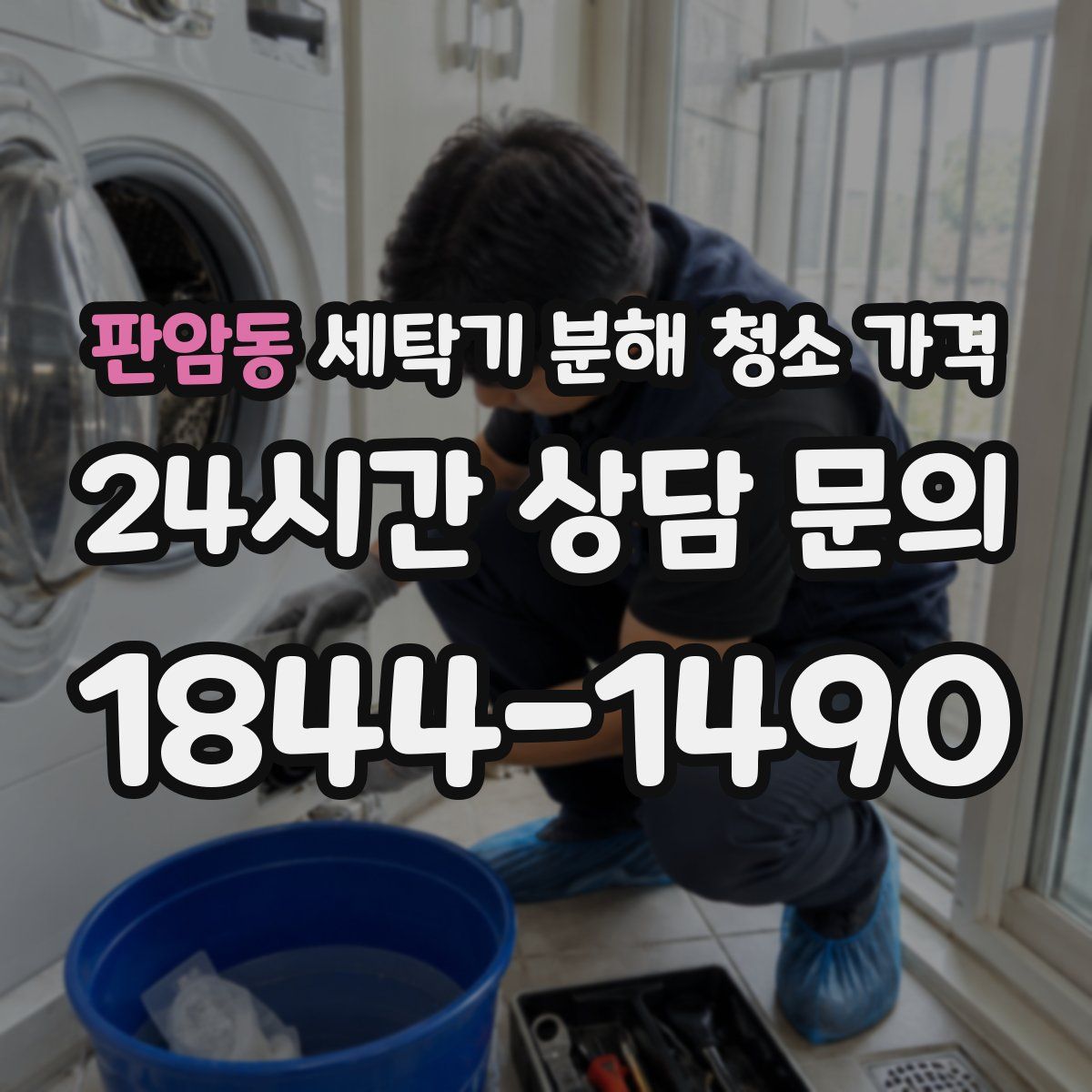 판암동 세탁기 분해 청소 가격
