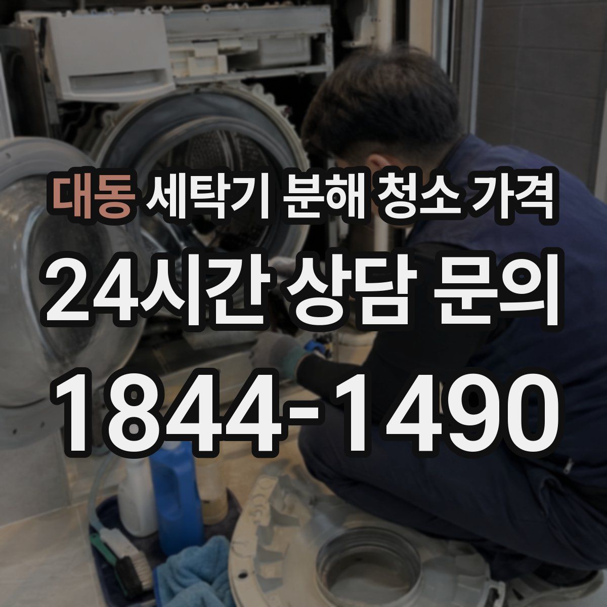 대동 세탁기 분해 청소 가격