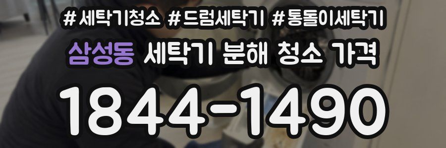 삼성동 세탁기 분해 청소 가격