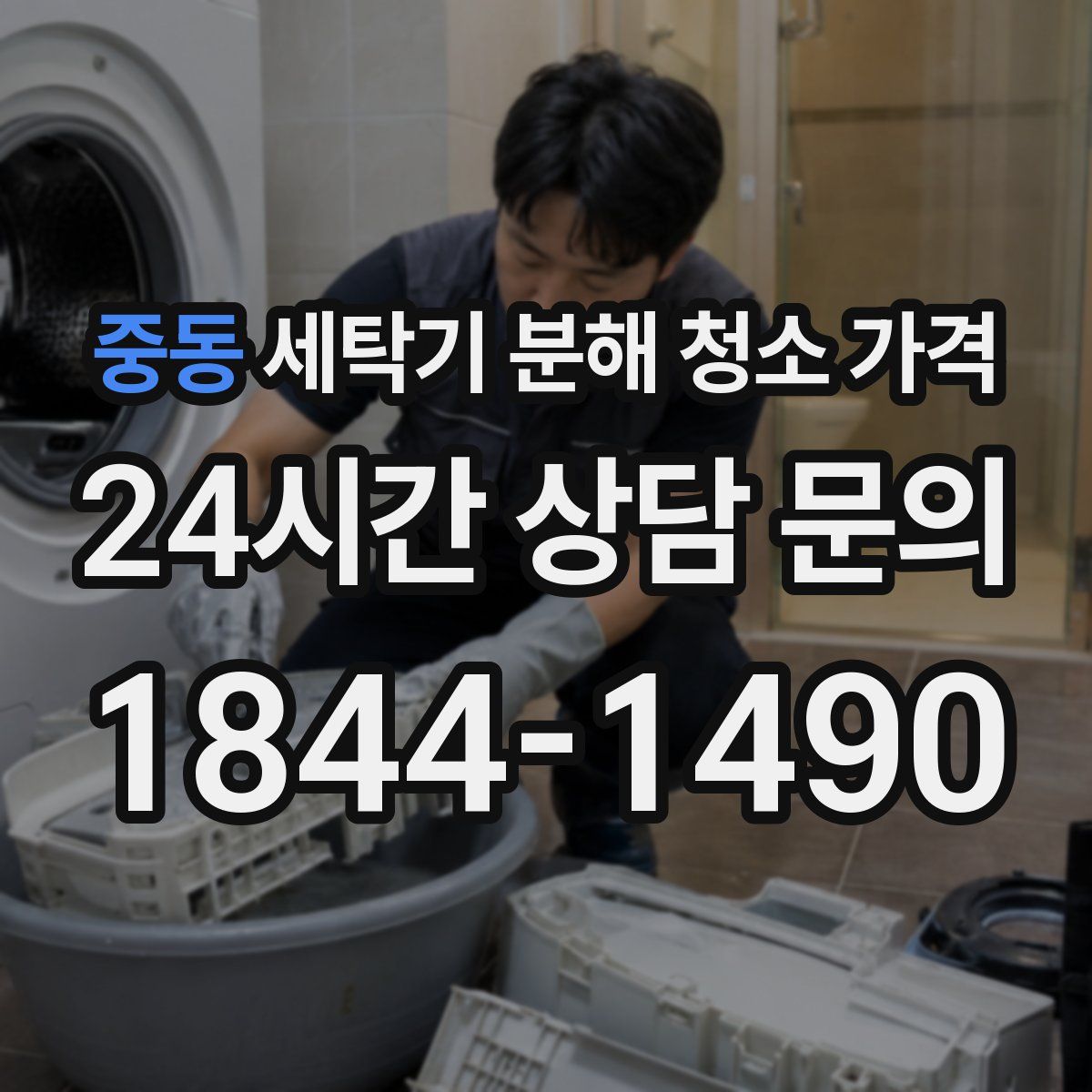중동 세탁기 분해 청소 가격