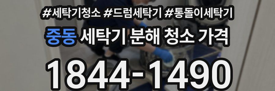 중동 세탁기 분해 청소 가격
