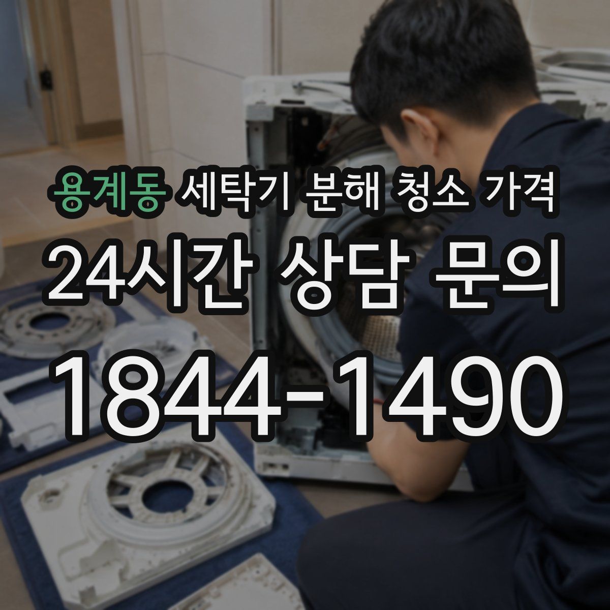 용계동 세탁기 분해 청소 가격