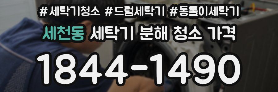 세천동 세탁기 분해 청소 가격