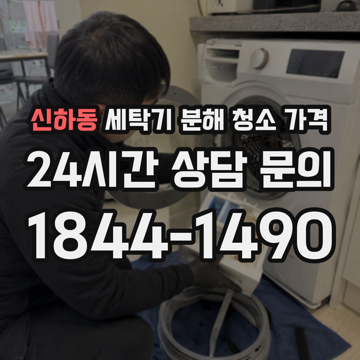 신하동 세탁기 분해 청소 가격