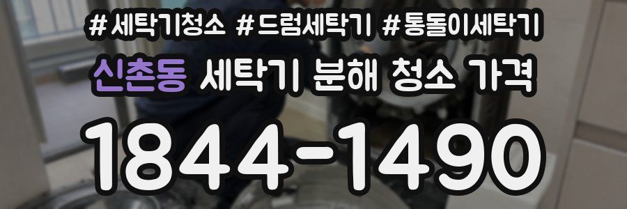 신촌동 세탁기 분해 청소 가격