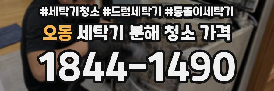 오동 세탁기 분해 청소 가격