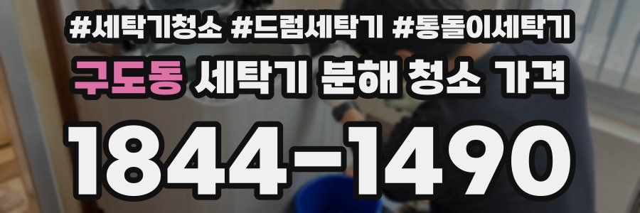 구도동 세탁기 분해 청소 가격