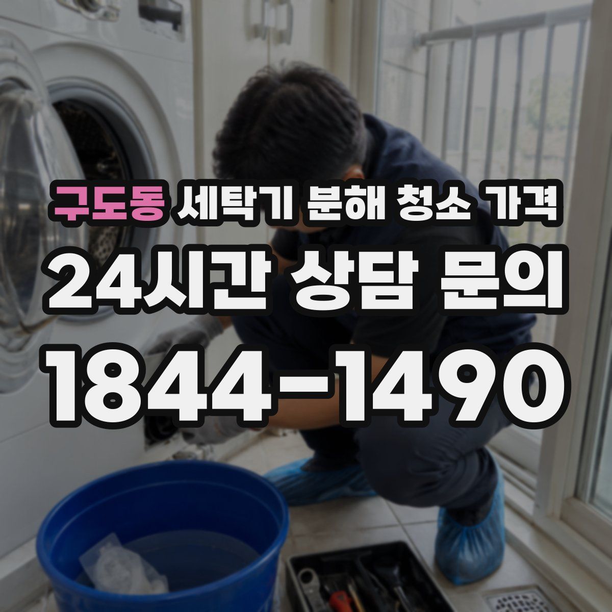 구도동 세탁기 분해 청소 가격