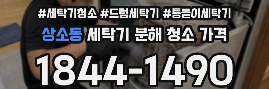 상소동 세탁기 분해 청소 가격