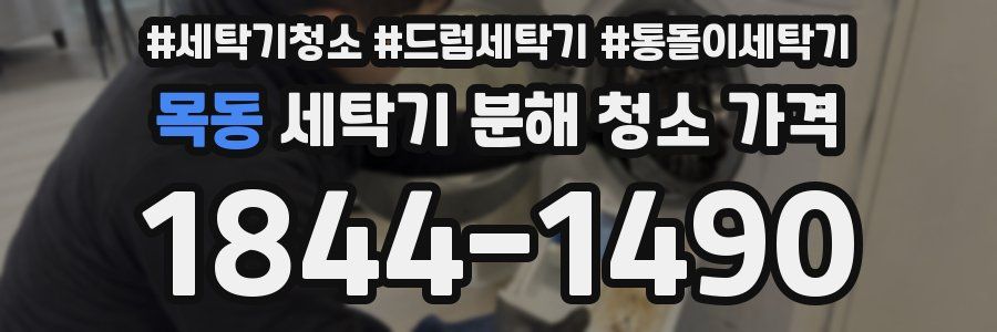목동 세탁기 분해 청소 가격