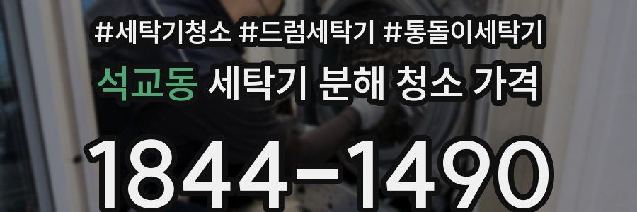 석교동 세탁기 분해 청소 가격