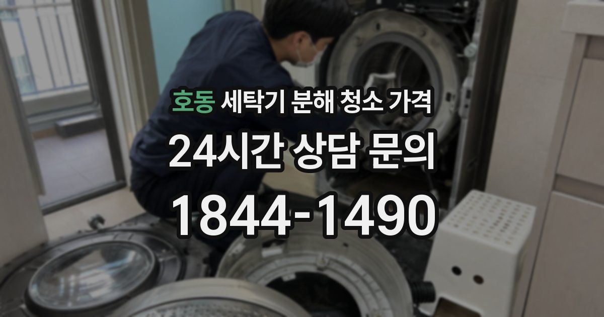 호동 세탁기 분해 청소 가격