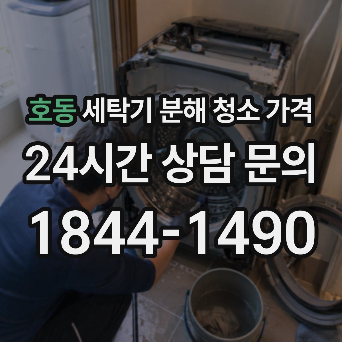 호동 세탁기 분해 청소 가격