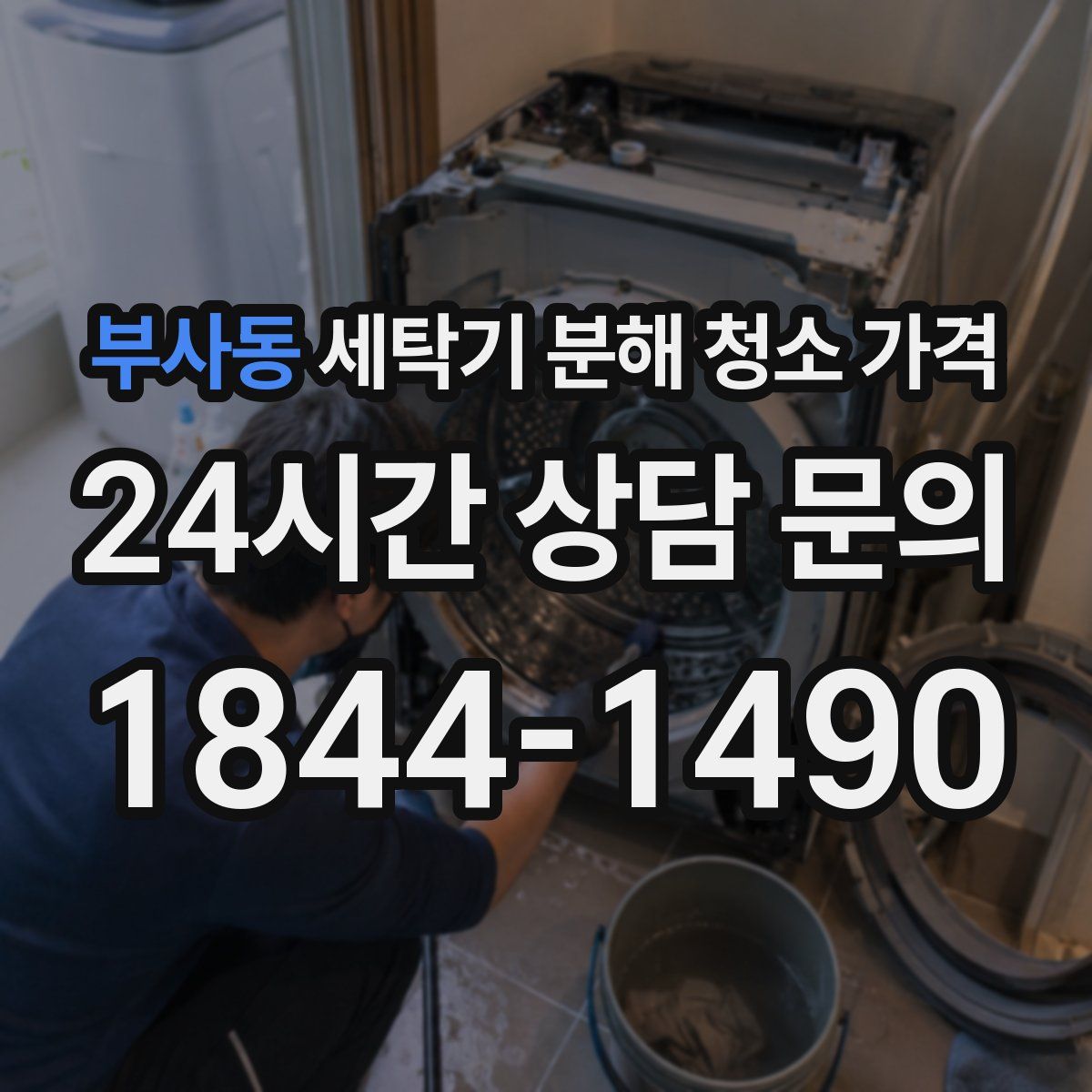 부사동 세탁기 분해 청소 가격