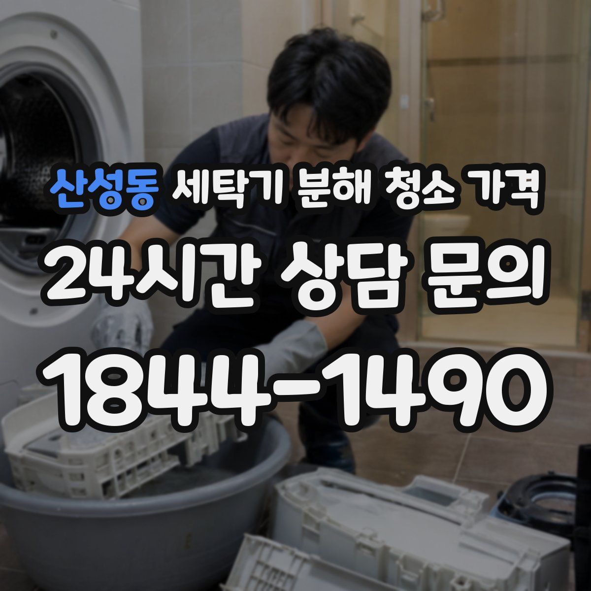 산성동 세탁기 분해 청소 가격