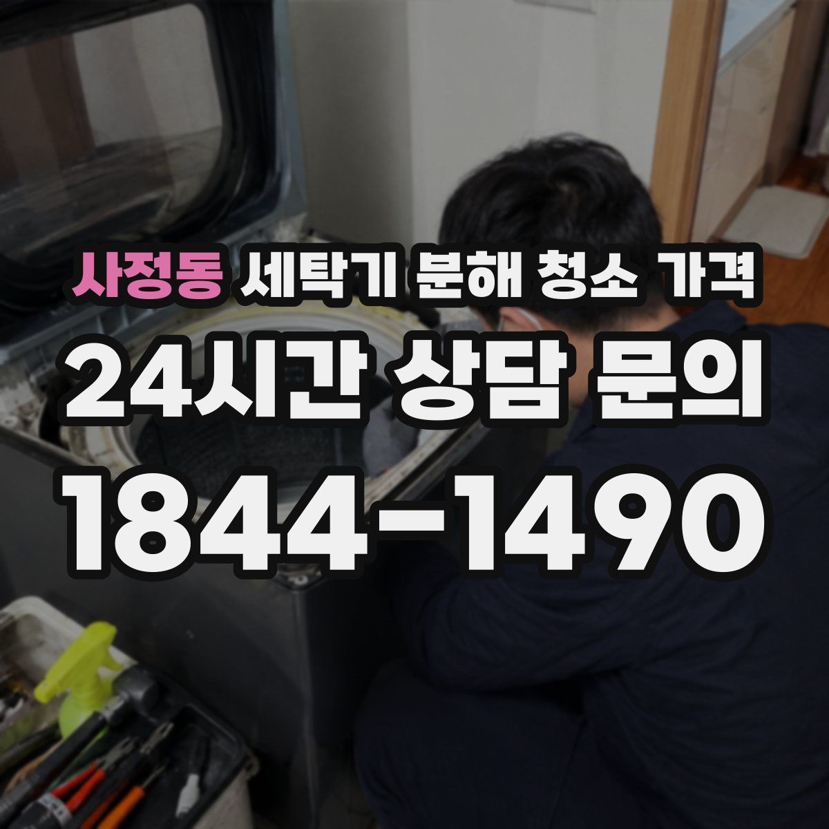 사정동 세탁기 분해 청소 가격