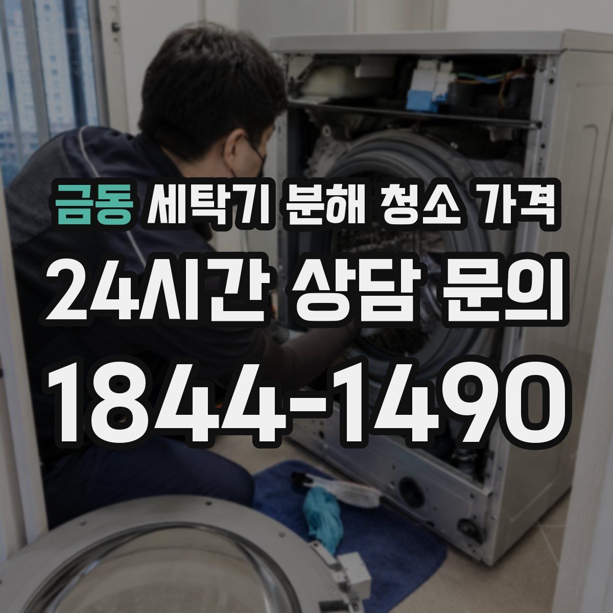 금동 세탁기 분해 청소 가격