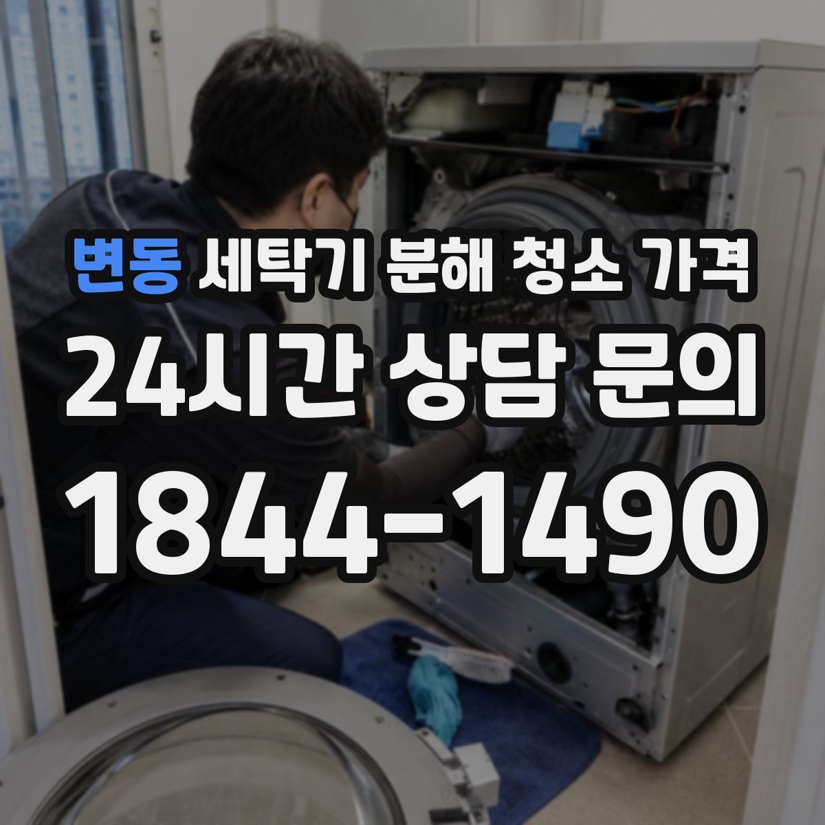 변동 세탁기 분해 청소 가격