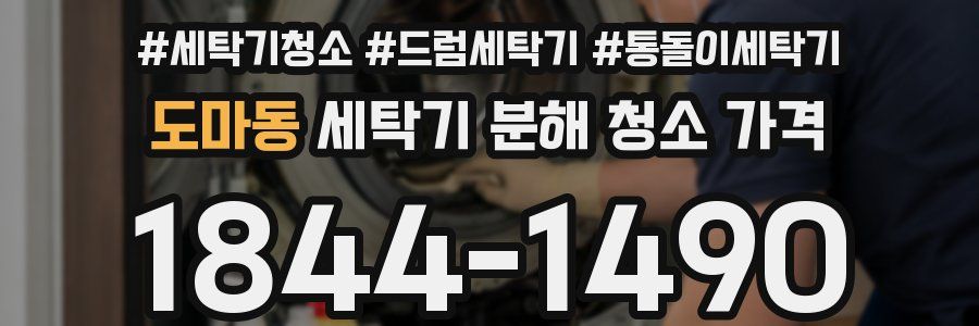 도마동 세탁기 분해 청소 가격