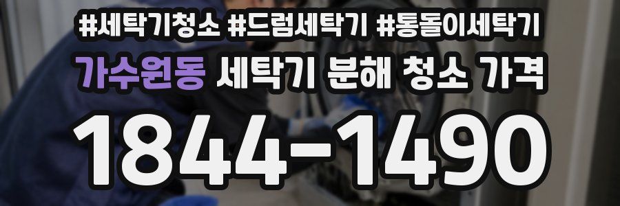 가수원동 세탁기 분해 청소 가격