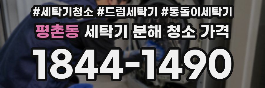평촌동 세탁기 분해 청소 가격