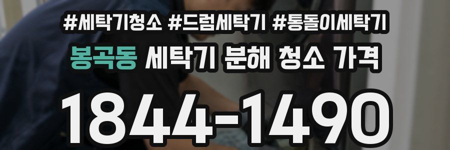 봉곡동 세탁기 분해 청소 가격
