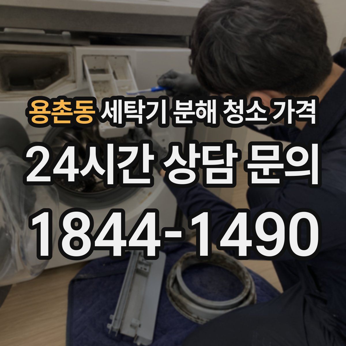 용촌동 세탁기 분해 청소 가격