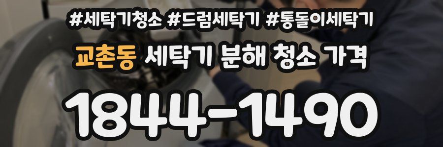 교촌동 세탁기 분해 청소 가격