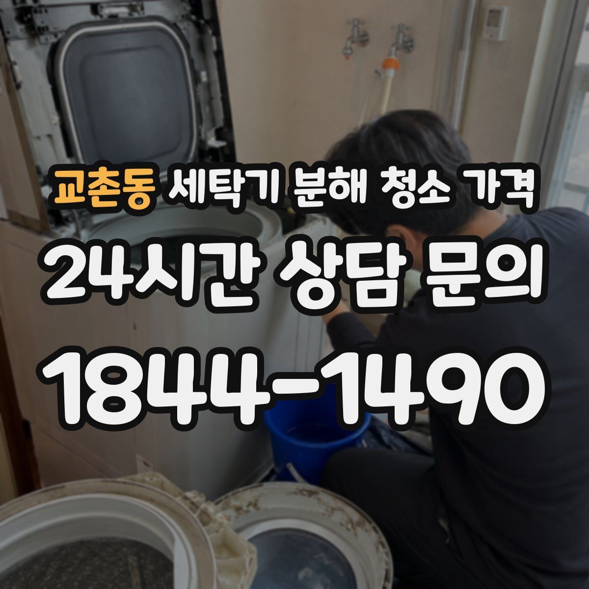 교촌동 세탁기 분해 청소 가격