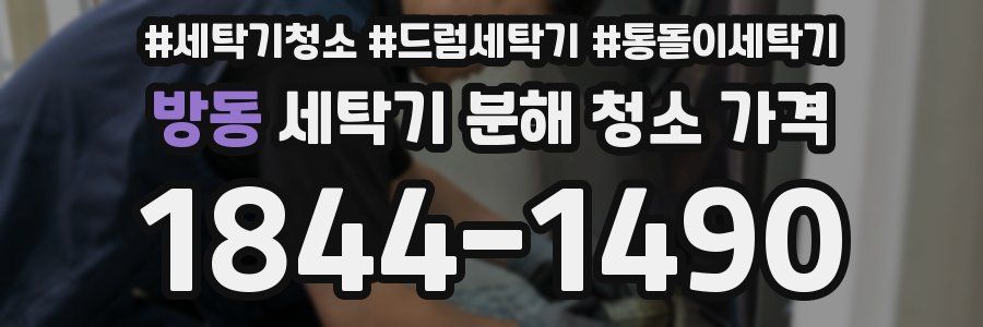 방동 세탁기 분해 청소 가격