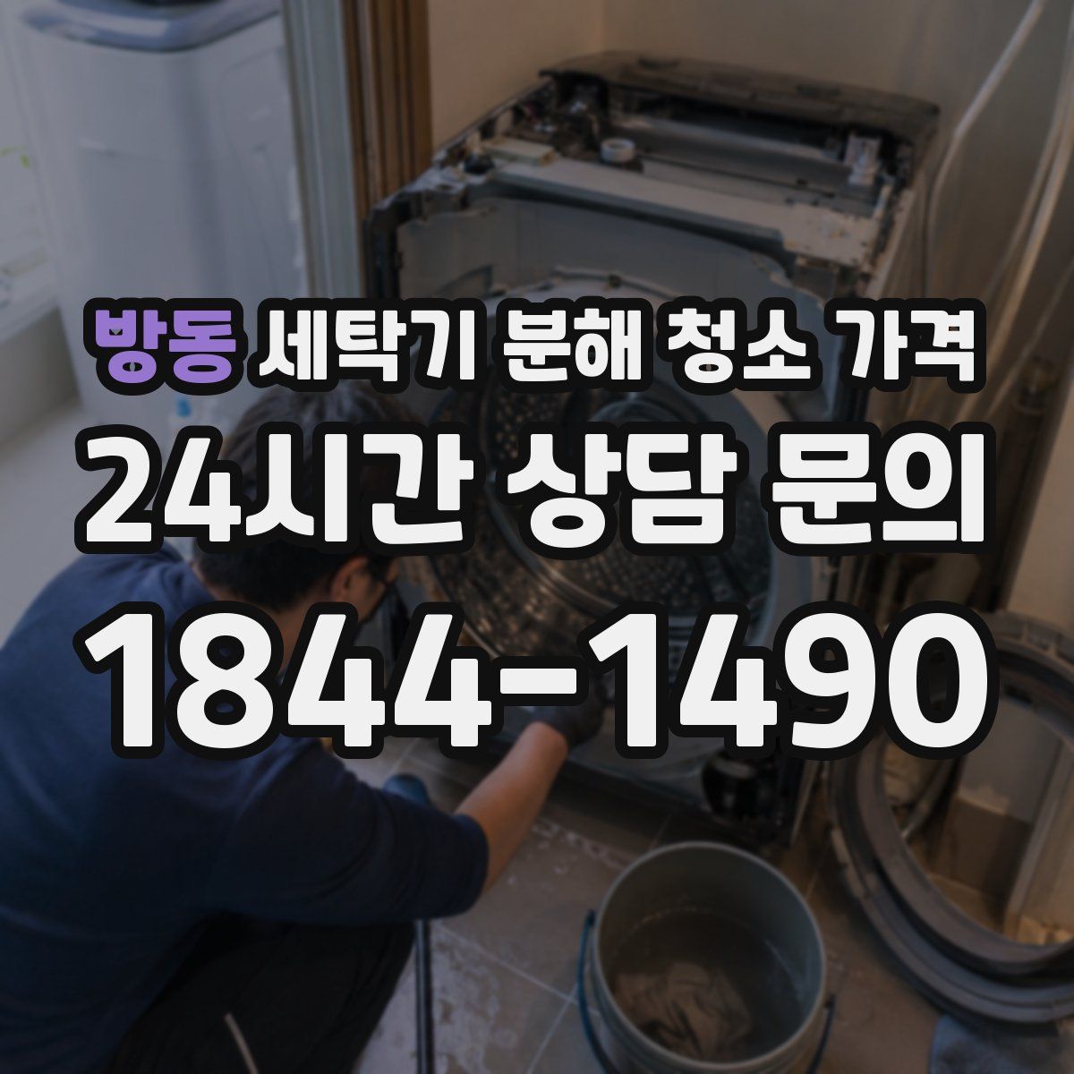 방동 세탁기 분해 청소 가격