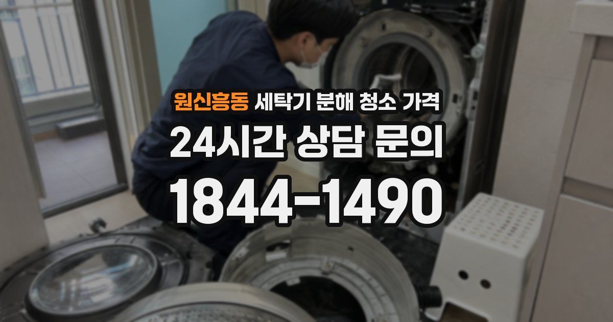원신흥동 세탁기 분해 청소 가격