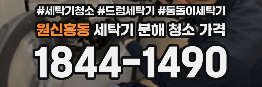원신흥동 세탁기 분해 청소 가격