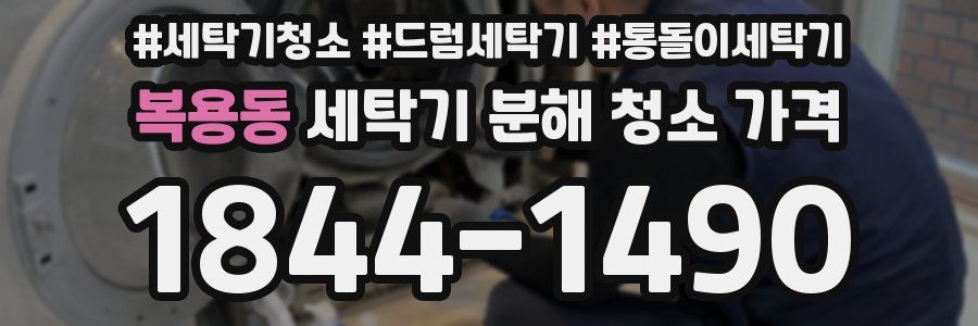 복용동 세탁기 분해 청소 가격