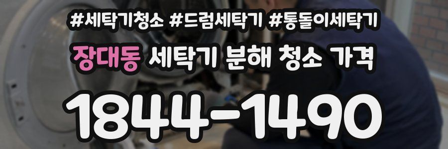 장대동 세탁기 분해 청소 가격