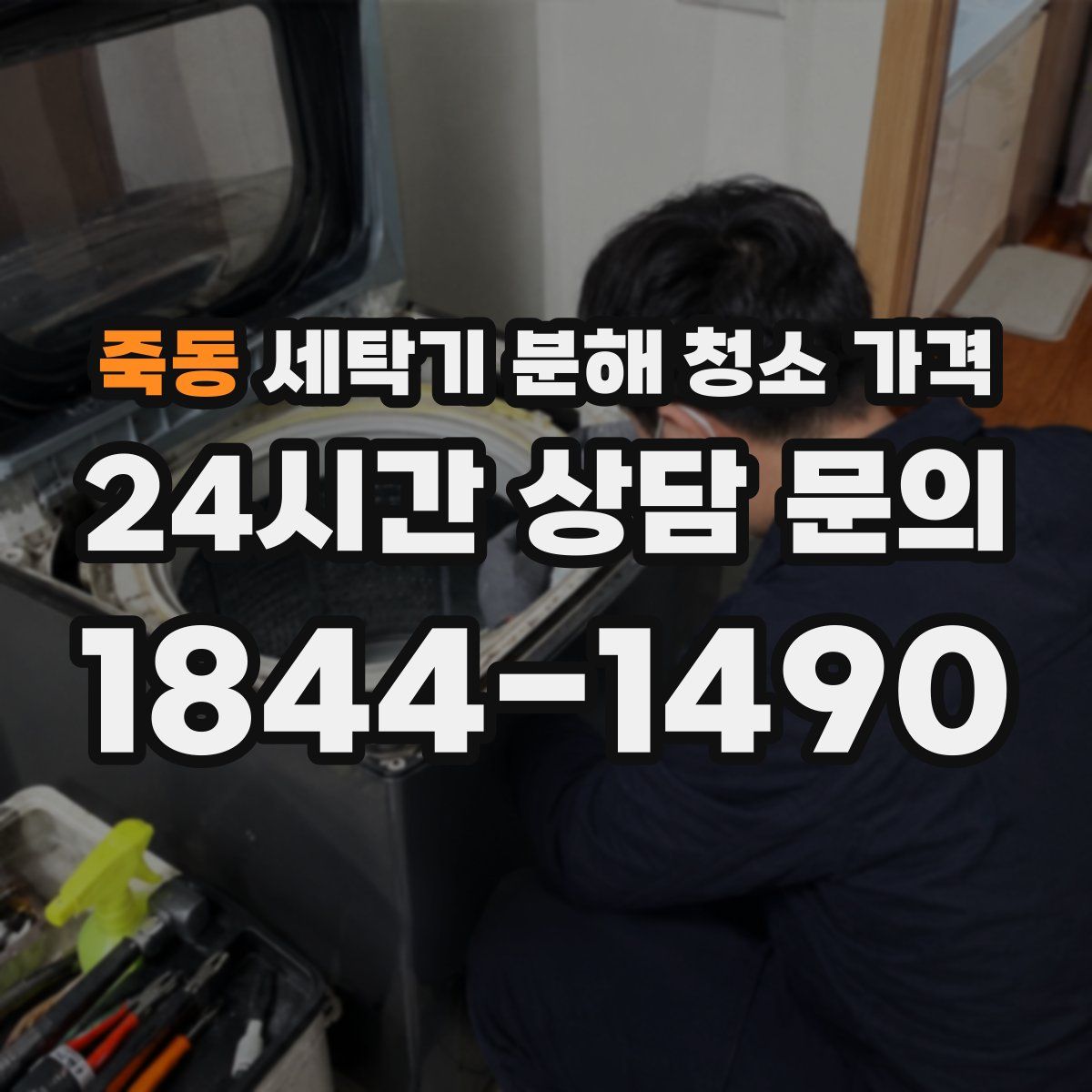 죽동 세탁기 분해 청소 가격