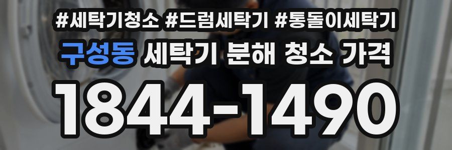 구성동 세탁기 분해 청소 가격