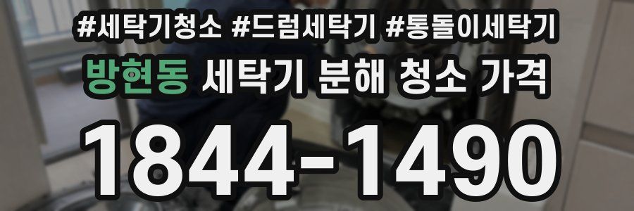 방현동 세탁기 분해 청소 가격