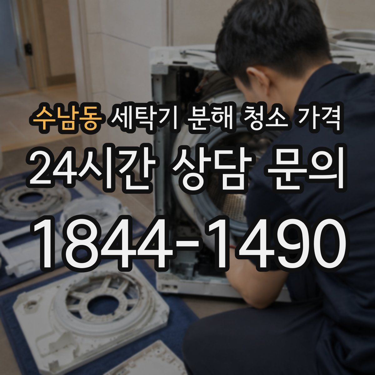 수남동 세탁기 분해 청소 가격