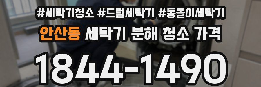 안산동 세탁기 분해 청소 가격