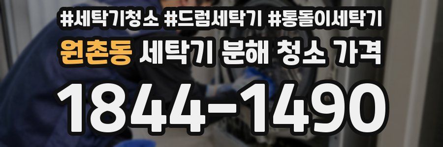 원촌동 세탁기 분해 청소 가격