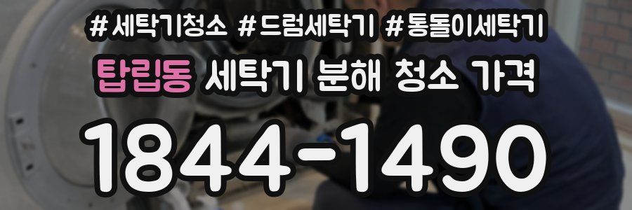 탑립동 세탁기 분해 청소 가격