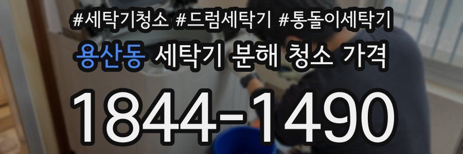 용산동 세탁기 분해 청소 가격