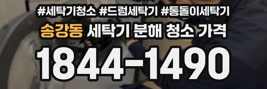 송강동 세탁기 분해 청소 가격